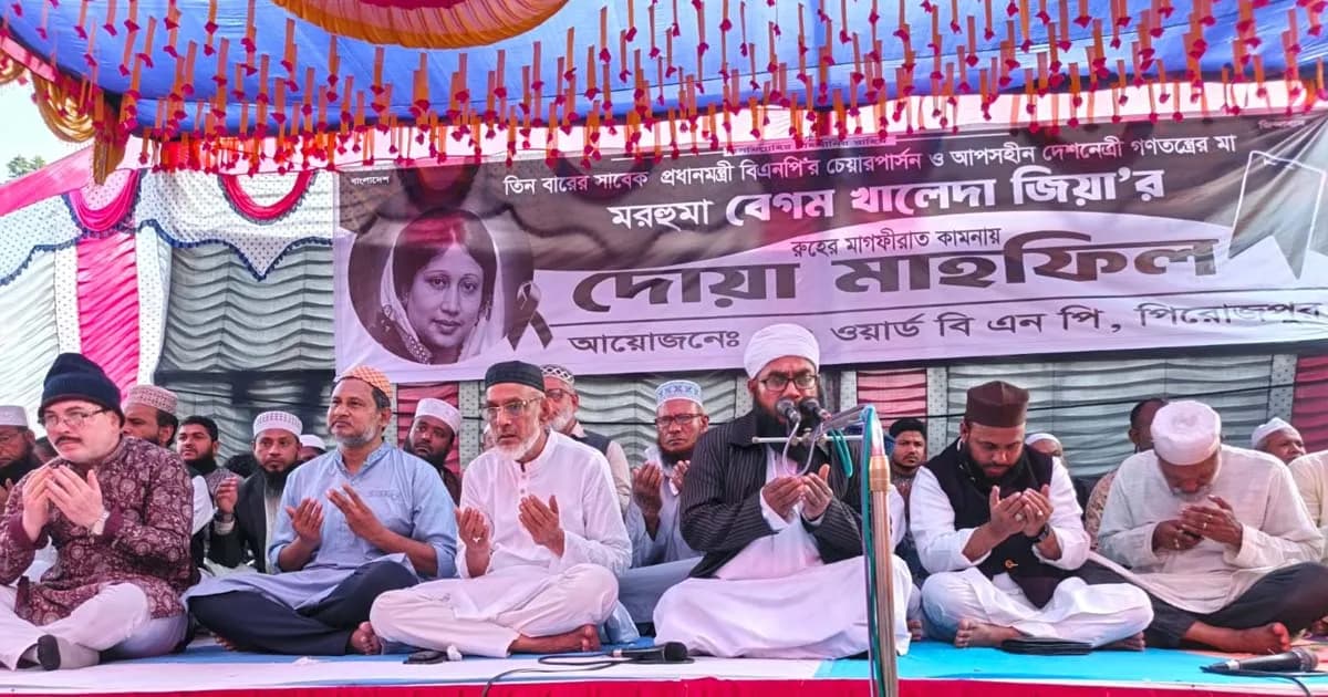 পিরোজপুরে বেগম জিয়ার রুহের মাগফিরাত কামনায় দোয়া মাহফিল