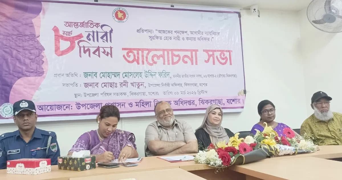 ঝিকরগাছায় আন্তর্জাতিক নারী দিবস পালিত