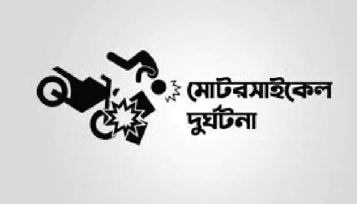 নোয়াখালীতে মোটরসাইকেল দুর্ঘটনায় চালকসহ নিহত ২