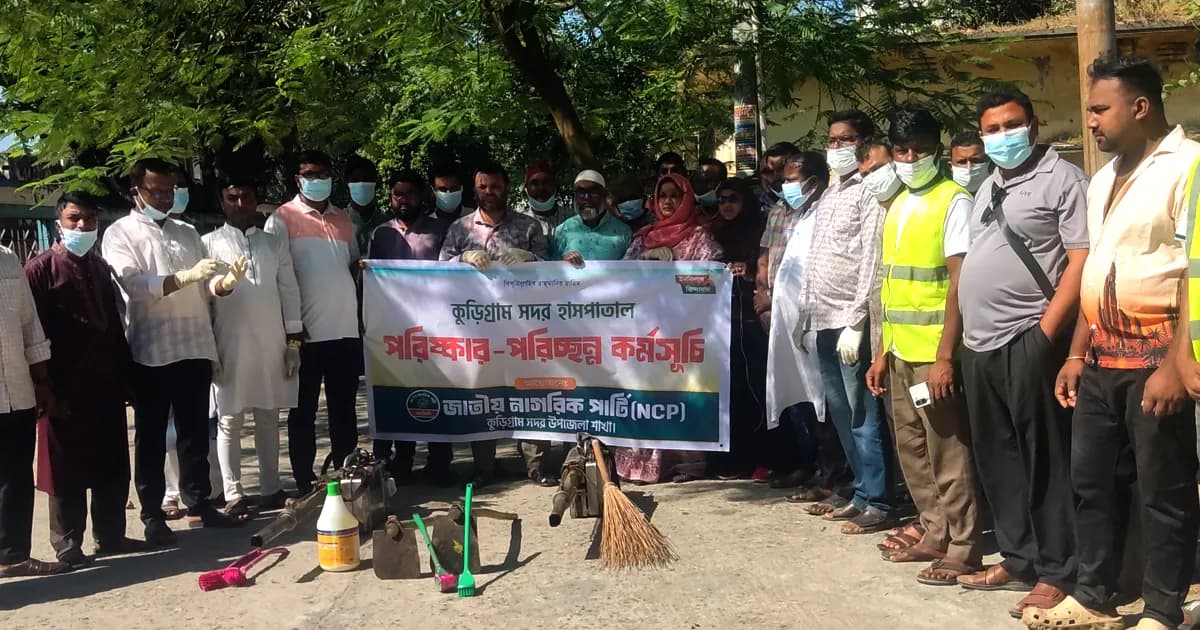 কুড়িগ্রাম সদর হাসপাতালে এনসিপির পরিচ্ছন্নতা অভিযান