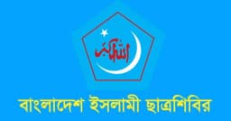 শিক্ষাপ্রতিষ্ঠানে হামলার প্রতিবাদে রাতে জরুরি সংবাদ সম্মেলন ডেকেছে ছাত্রশিবির