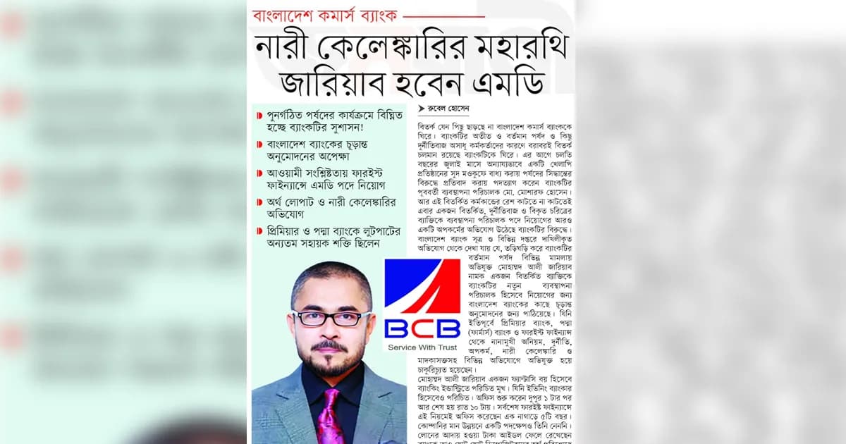 নারী কেলেংকারীর মহারথী জারিয়াব হবেন এমডি