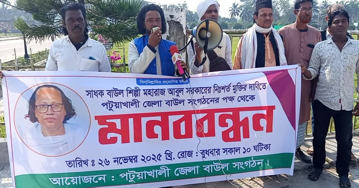 পটুয়াখালীতে বাউলশিল্পী আবুল সরকারের মুক্তি দাবিতে মানববন্ধন