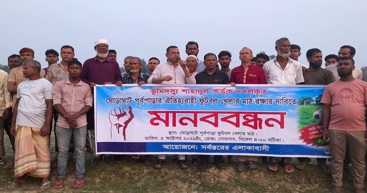 ঘোড়াঘাটে ঐতিহ্যবাহী খেলার মাঠ রক্ষায় মানববন্ধন