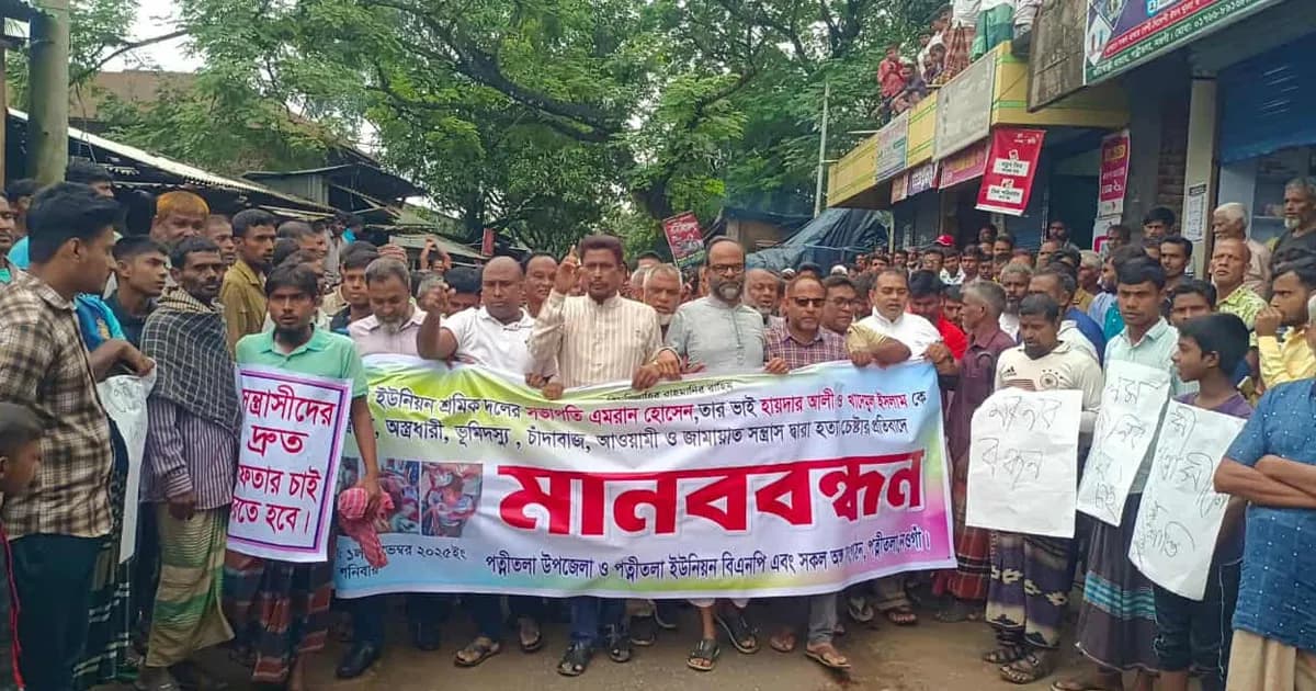 পত্নীতলায় শ্রমিক দল নেতার উপর হামলার প্রতিবাদে মানববন্ধন