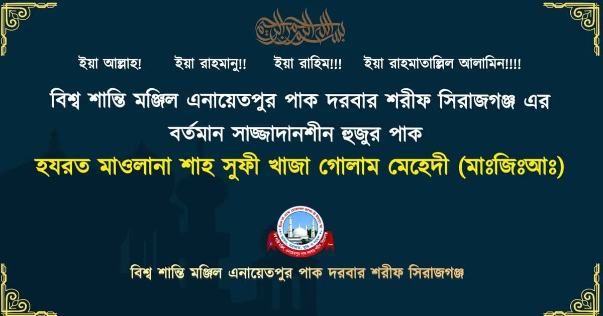 এনায়েতপুর পাক দরবার শরীফের ৪র্থ সাজ্জাদানিশীন হুজুর পাকের অভিষেক