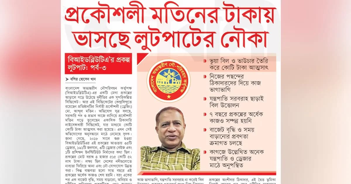 প্রকৌশলী মতিনের টাকায় ভাসছে লুটপাটের নৌকা