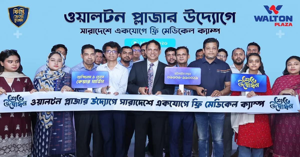 ফ্রি চিকিৎসাসেবা দিতে বিশেষ হটলাইন চালু ওয়ালটন প্লাজার