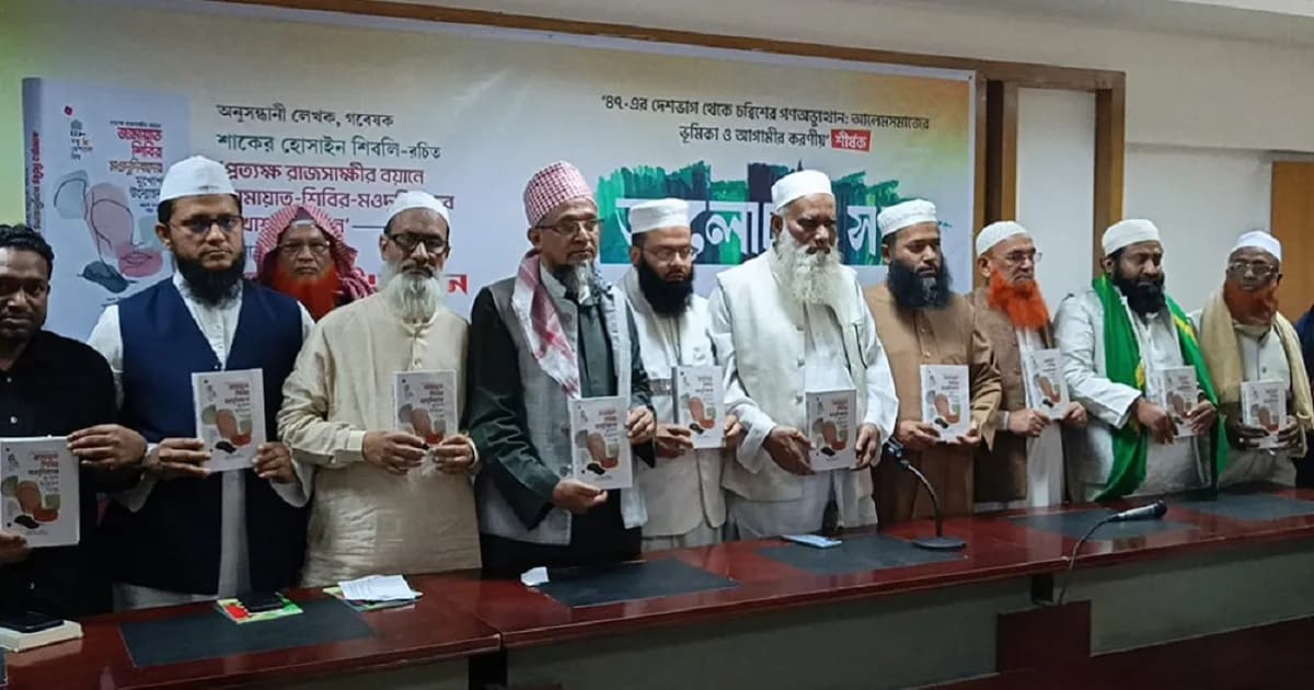 ‘জামায়াতের বিভ্রান্তি থেকে জাতিকে সতর্ক করা আলেমদের ধর্মীয় দায়িত্ব’