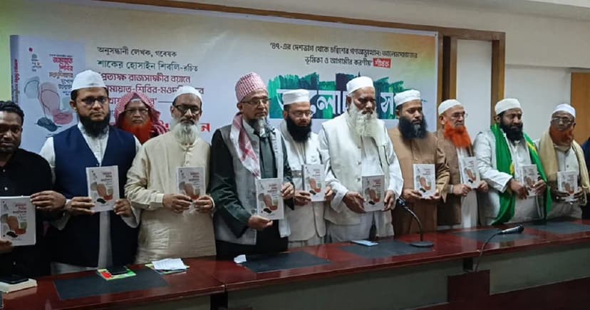 ‘জামায়াতের বিভ্রান্তি থেকে জাতিকে সতর্ক করা আলেমদের ধর্মীয় দায়িত্ব’