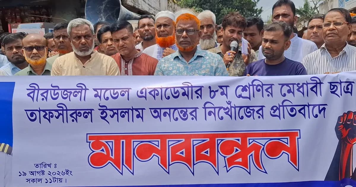 কাপাসিয়ায় নিখোঁজ অষ্টম শ্রেণির ছাত্র উদ্ধারের দাবিতে মানববন্ধন