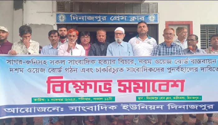 দিনাজপুরে সাংবাদিক ইউনিয়নের উদ্যোগে বিক্ষোভ