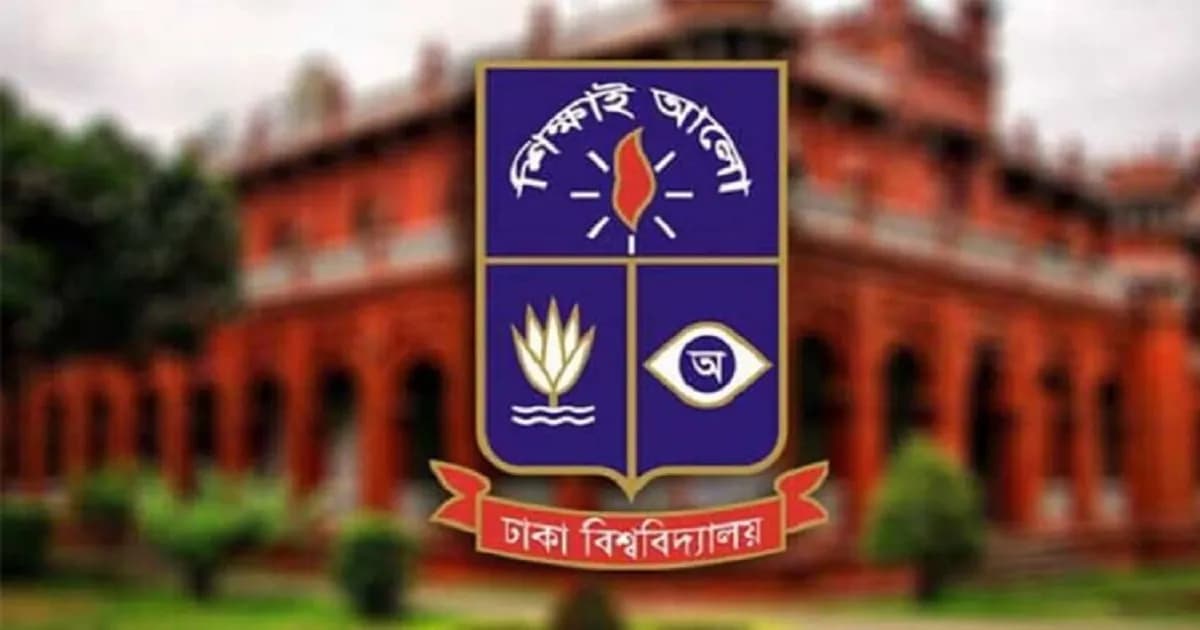 ঢাকা বিশ্ববিদ্যালয়ে ভর্তি পরীক্ষার তারিখ চূড়ান্ত