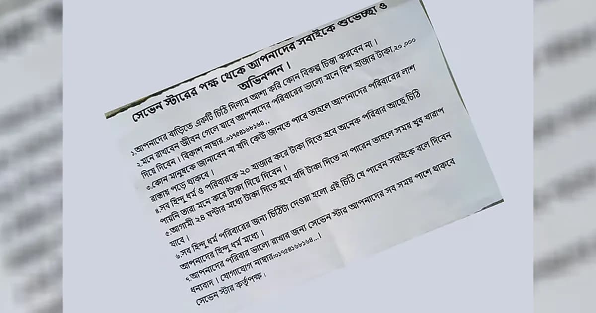 শুভেচ্ছা ও অভিনন্দন জানিয়ে ৫ হিন্দু পরিবারে চাঁদার চিঠি