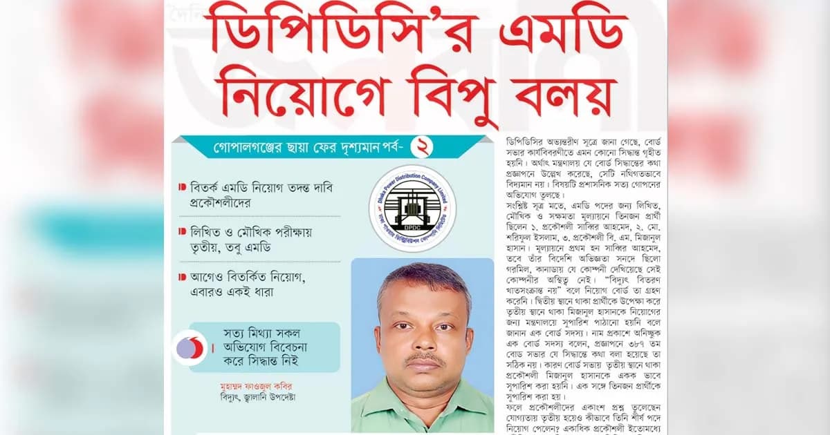 ডিপিডিসি’র এমডি  নিয়োগে বিপু বলয়