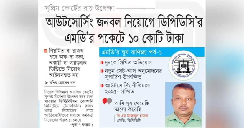 আউটসোর্সিং নিয়োগে ডিপিডিসি’র এমডি’র পকেটে ১০ কোটি টাকা