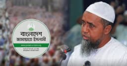 যারা জামায়াতে যোগদান করবে তারা পথভ্রষ্ট: মুফতি আব্দুল মালেক
