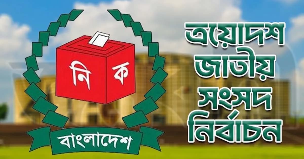 আনুষ্ঠানিকভাবে শুরু জাতীয় নির্বাচনের ক্যাম্পেইন