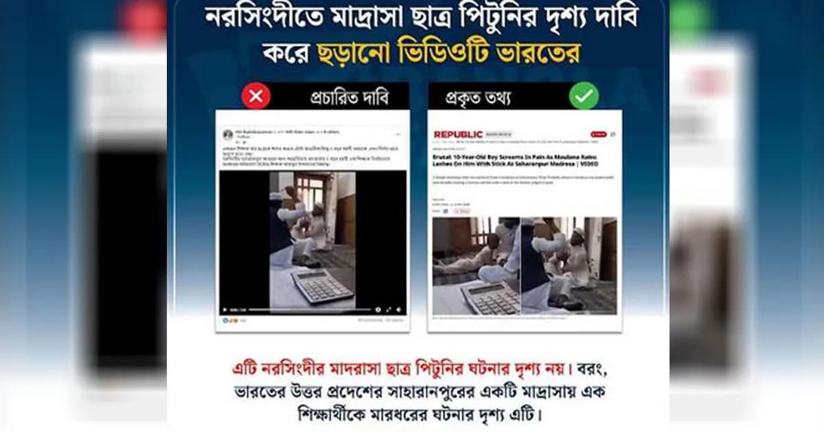 ভারতের ঘটনার ভিডিওকে বাংলাদেশের বলে প্রচার: বাংলাফ্যাক্ট