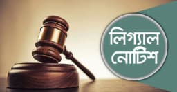 খাল দখল ও অনুমোদনহীন মাছ চাষ বন্ধে ২৬ জনকে লিগ্যাল নোটিশ