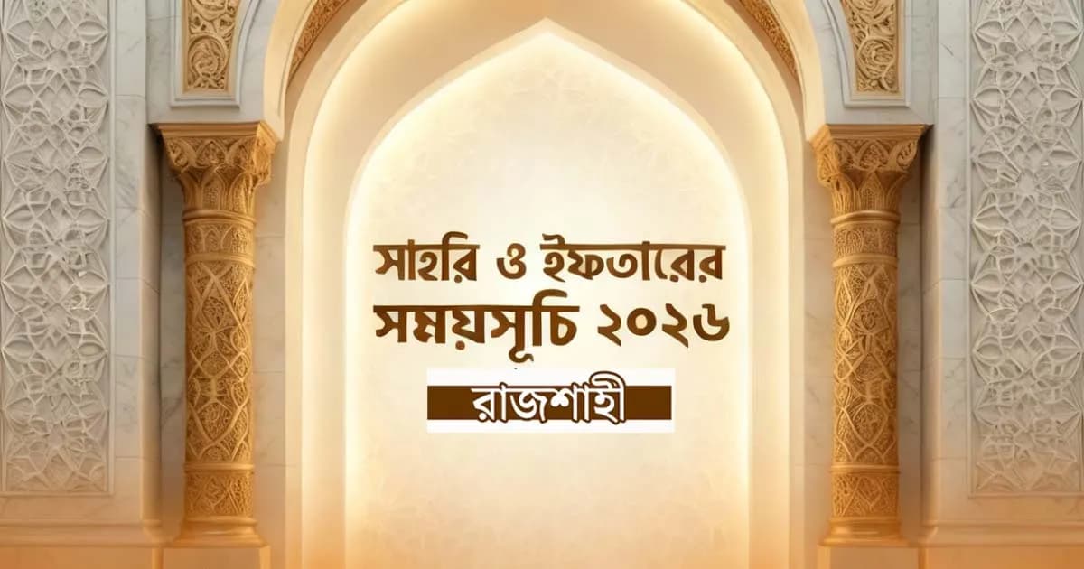 এক নজরে রাজশাহীর সাহরি-ইফতারের সময়সূচি