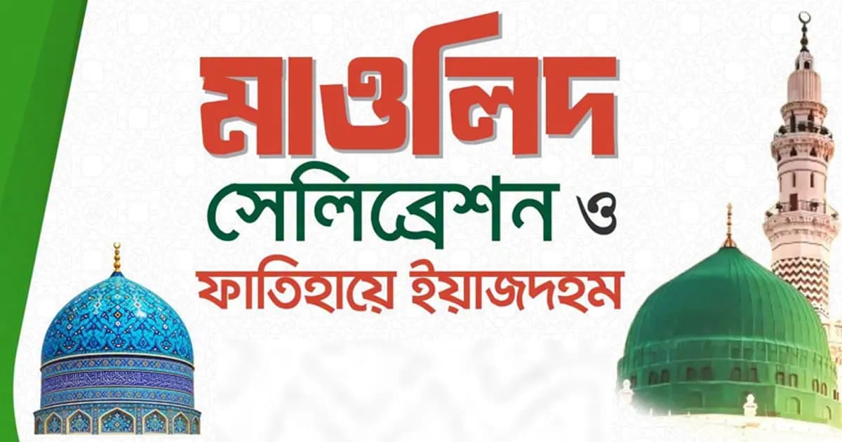 ১৯ সেপ্টেম্বর মাওলিদ সেলিব্রেশন ও ফাতিহায়ে ইয়াজদহম আয়োজন