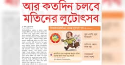 আর কতদিন চলবে মতিনের লুটোৎসব