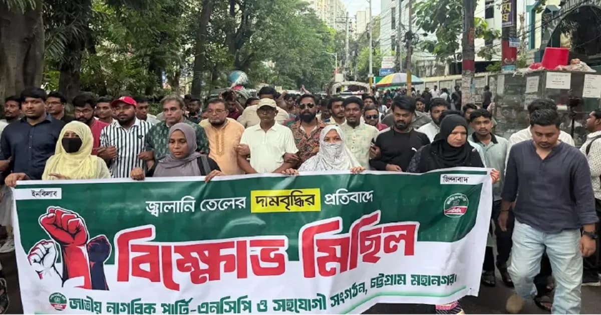 জ্বালানি তেলের দাম বাড়ানোর প্রতিবাদে চট্টগ্রামে এনসিপির মিছিল