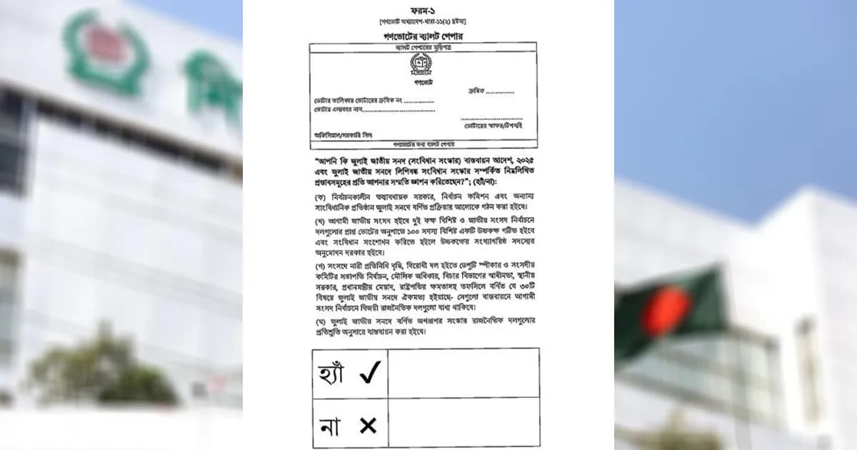 গণভোটের ব্যালট হবে গোলাপী, ফেলা হবে একই বক্সে