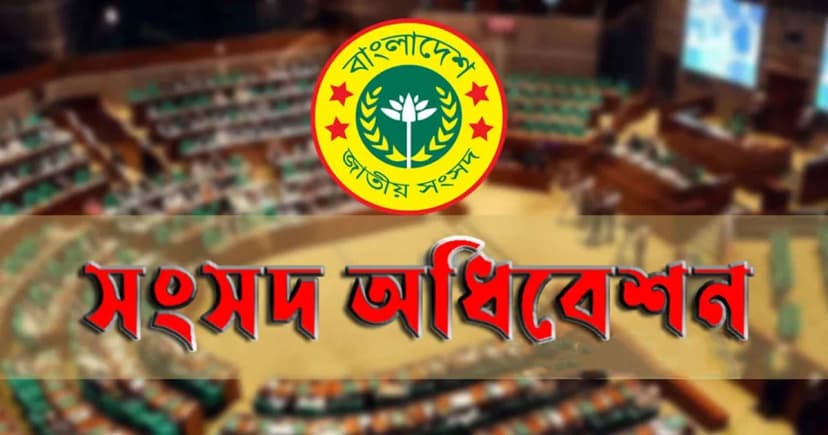 রাষ্ট্রপতি নির্বাচন : ডাকা হচ্ছে সংসদের বিশেষ অধিবেশন