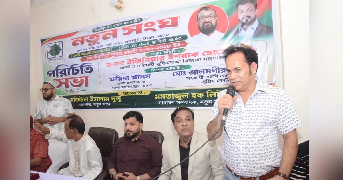 পুরান ঢাকার ঐতিহ্যবাহী নতুন সংঘের পূর্ণাঙ্গ কমিটির পরিচিতি সভা