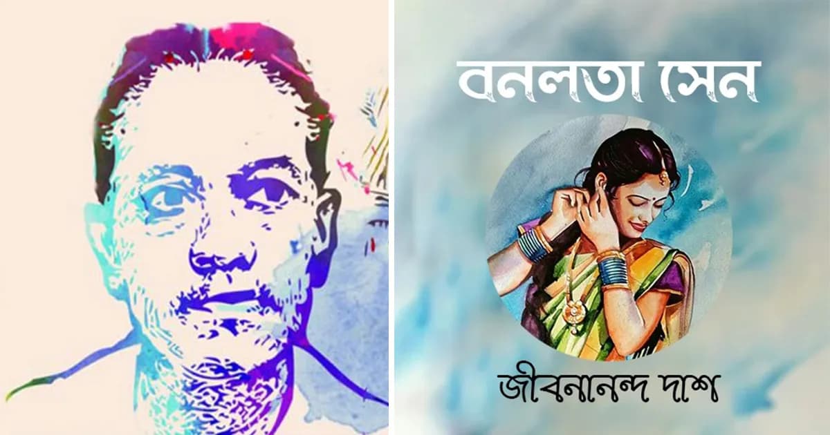 জীবনানন্দের ‘বনলতা সেন’: নাটোরের বাস্তব নারী নাকি কাব্যের প্রতীক?
