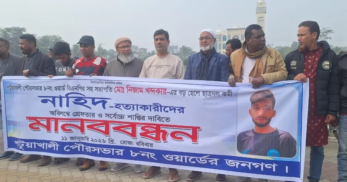 পটুয়াখালীতে নাহিদ হত্যার দ্রুত বিচারের দাবিতে মানববন্ধন