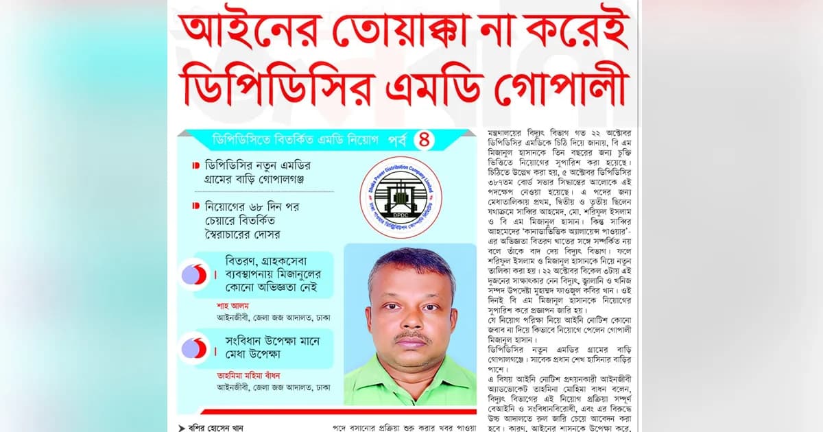 আইনের তোয়াক্কা না করেই ডিপিডিসির এমডি গোপালী