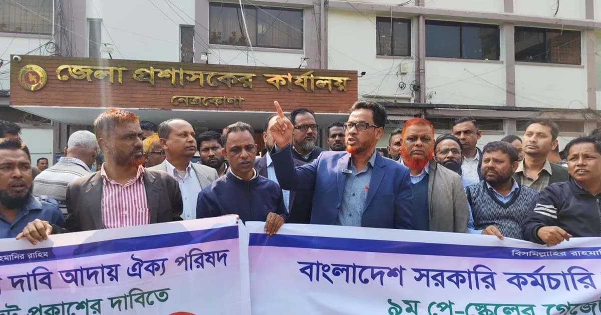 ৯ম পে স্কেলের গেজেট প্রকাশের দাবিতে নেত্রকোণায় বিক্ষোভ