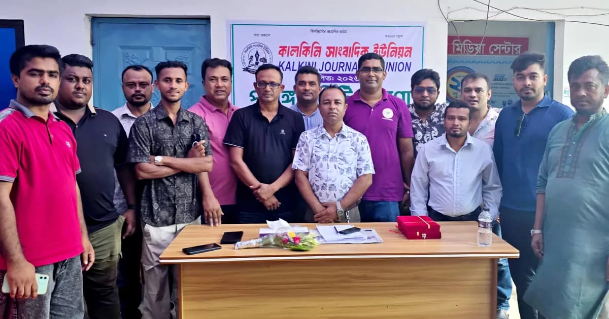 কালকিনি সাংবাদিক ইউনিয়নের কমিটি ঘোষণা