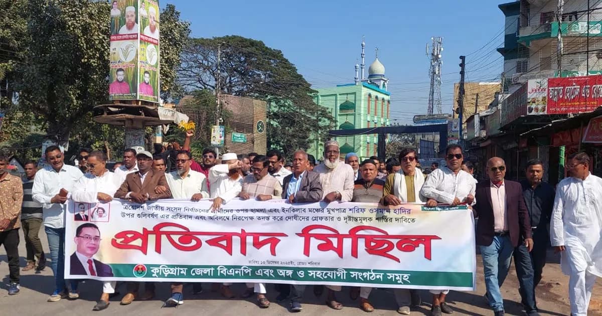 ওসমান হাদির ওপর হামলার প্রতিবাদে কুড়িগ্রামে বিএনপির বিক্ষোভ