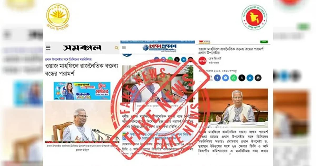 ওয়াজ-মাহফিল নিয়ে প্রধান উপদেষ্টার মন্তব্যের খবর ভুয়া: প্রেস উইং