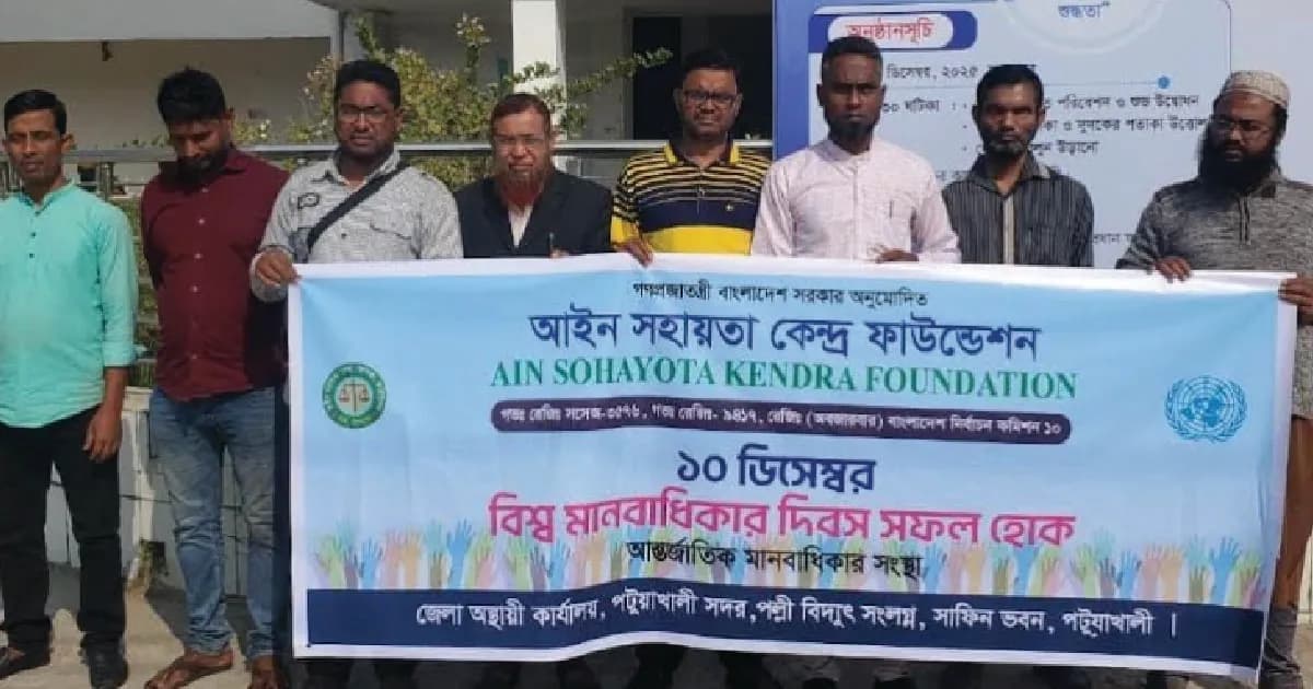 পটুয়াখালীতে বিশ্ব মানবাধিকার দিবস পালিত