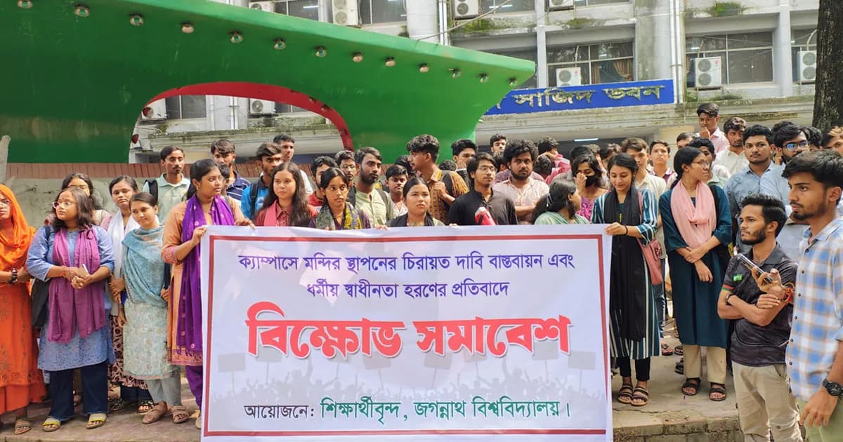 মন্দির স্থাপনের দাবিতে জবি শিক্ষার্থীদের বিক্ষোভ