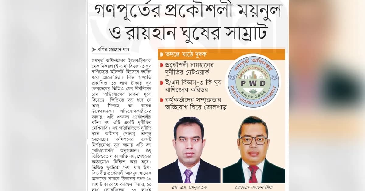 গণপূর্তের প্রকৌশলী ময়নুল ও রায়হান ঘুষের সাম্রাট