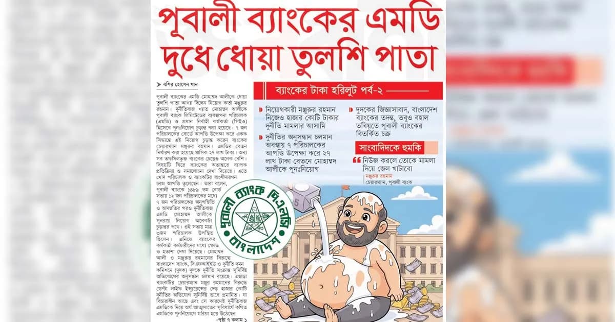 পূবালী ব্যাংকের এমডি দুধে ধোয়া তুলশি পাতা