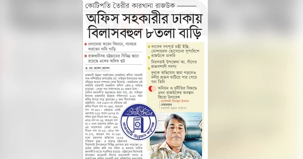 অফিস সহকারীর ঢাকায় বিলাসবহুল ৮ তলা বাড়ি