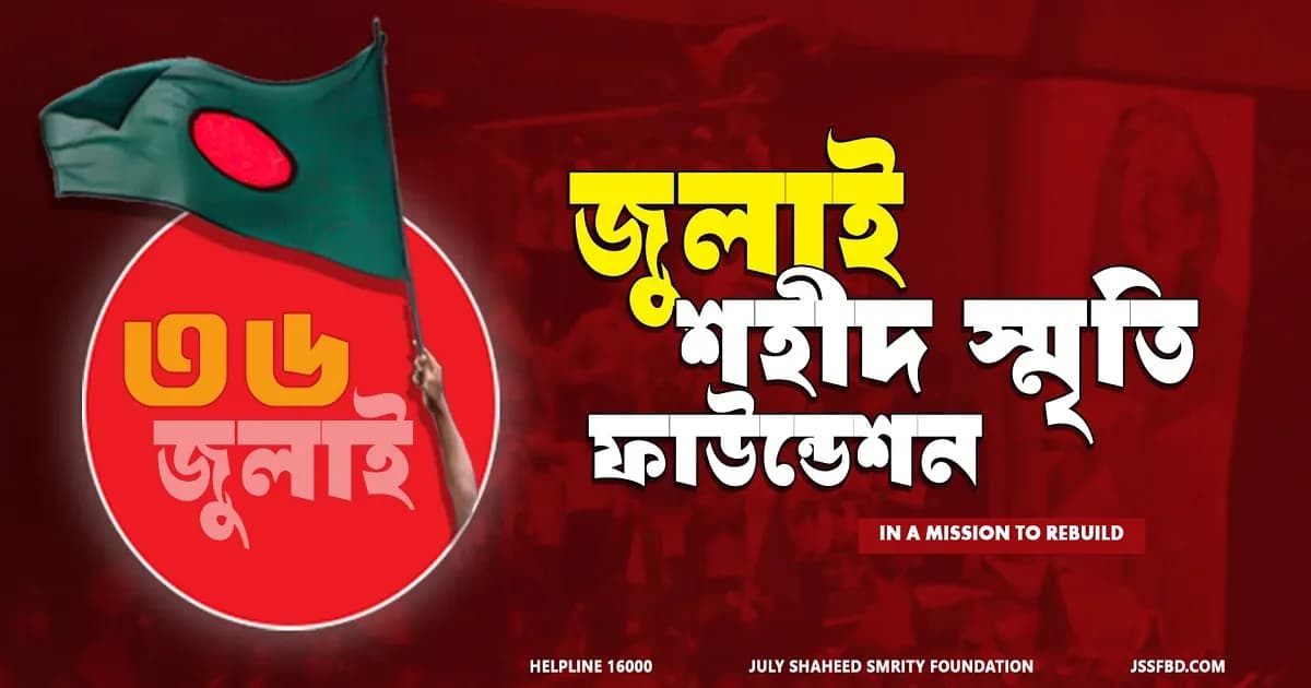 অর্থসংকটে জুলাই ফাউন্ডেশন, মাসের পর মাস বেতনহীন কর্মীরা