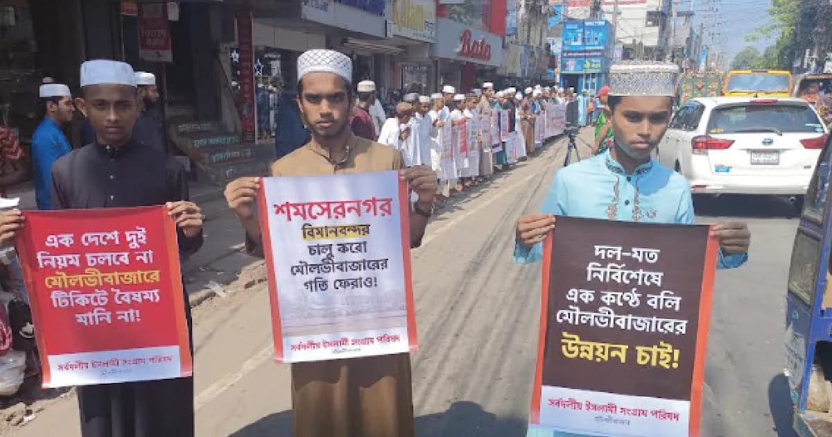 মৌলভীবাজারে চার দফা দাবিতে মানববন্ধন