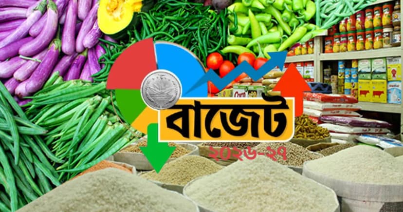 নতুন বাজেটে সাধারণ মানুষের স্বস্তি, কমছে নিত্যপণ্যের দাম