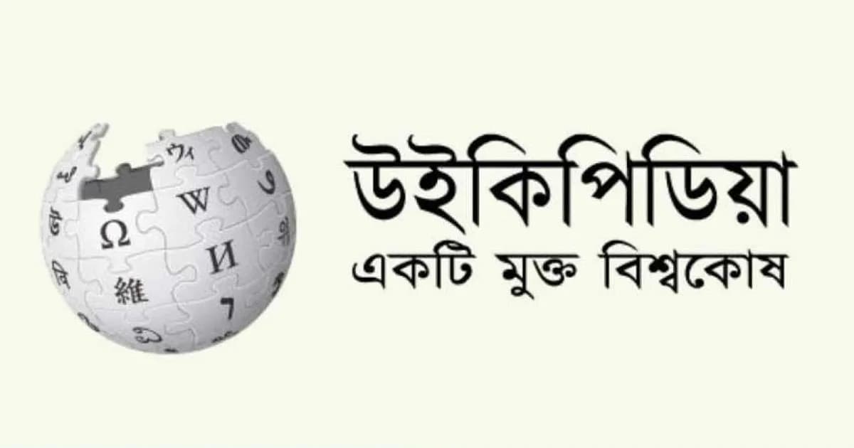 বাংলা উইকিপিডিয়ায় জনপ্রিয়তার শীর্ষে ২ মন্ত্রীসহ রাষ্ট্রপতি