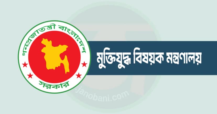 মুক্তিযোদ্ধা তালিকাভুক্তির আবেদন জামুকায় পাঠাচ্ছে মন্ত্রণালয়