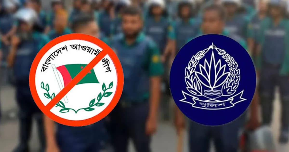 নিষিদ্ধ ঘোষিত আওয়ামী লীগের প্রতিষ্ঠাবার্ষিকী, পুলিশের সতর্কতা