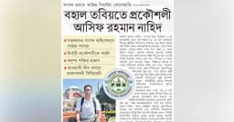 বহাল তবিয়তে প্রকৌশলী আসিফ রহমান নাহিদ